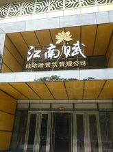 江南赋餐厅外景.jpg