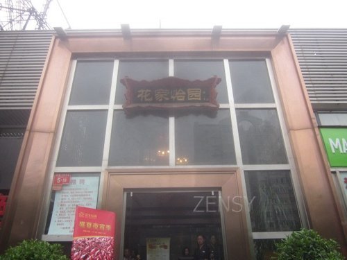 花家怡园东直门店外景.jpg