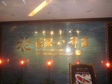 花家怡园八爷府店外景.jpg