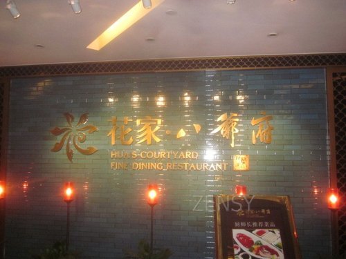 花家怡园八爷府店外景.jpg
