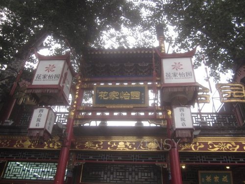 花家怡园四合院店外景.jpg