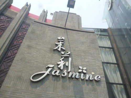 茉莉外景.jpg