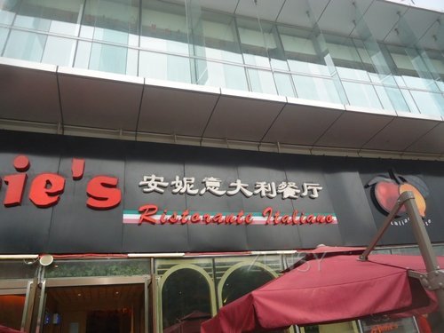 安妮意大利餐厅外景.jpg