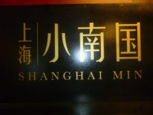 小南国三里屯外景.JPG