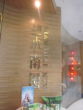 小南国东直门店外景.jpg