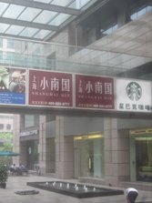 小南国金宝街店外景.jpg