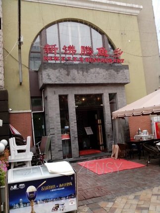 新沸腾鱼乡外景.jpg