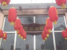 花家怡园东直门店外景.jpg