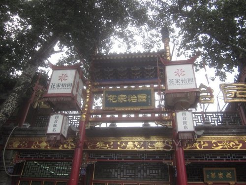 花家怡园四合院店外景.jpg