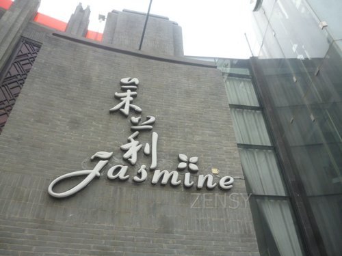 茉莉外景.jpg