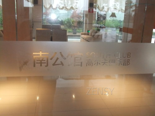 南公馆高尔夫俱乐部.JPG