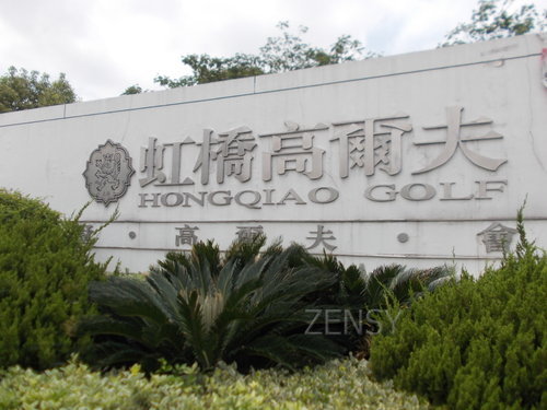 虹桥高尔夫俱乐部.JPG