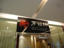 万怡轩外景.jpg