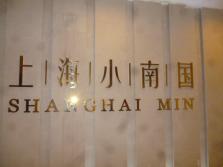 上海小南国平安店外景.JPG
