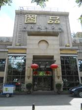 国品外景.jpg
