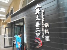 将太无二锅料理外景.jpg