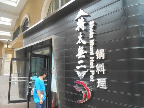 将太无二锅料理外景.jpg