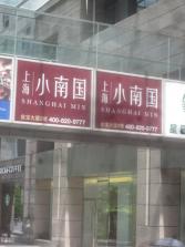 小南国金宝街店外景.jpg