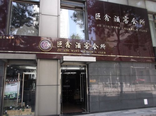巨鑫酒窖会所外景.jpg