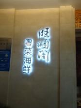 旺顺阁外景.jpg