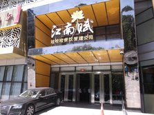 江南赋大饭店外景.jpg