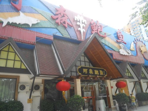 阿森鱼翅外景.jpg