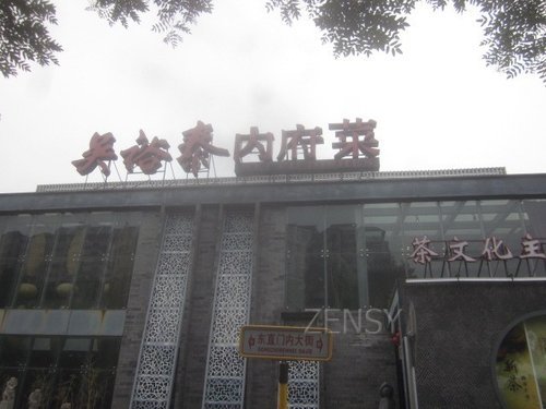 吴裕泰内府菜东直门店外景.jpg