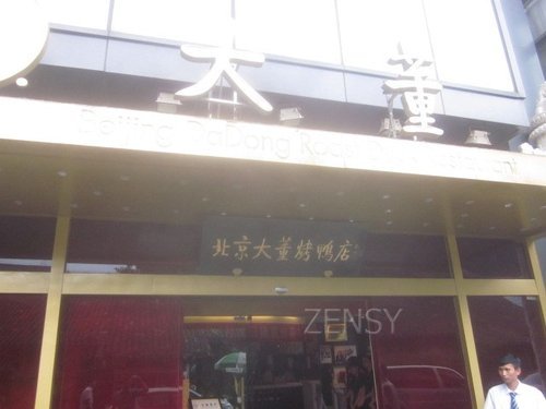 大董烤鸭店南新仓店外景.jpg
