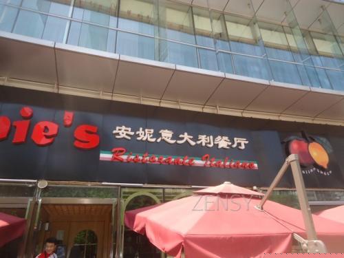 远洋光华国际安妮意大利餐厅外景.jpg