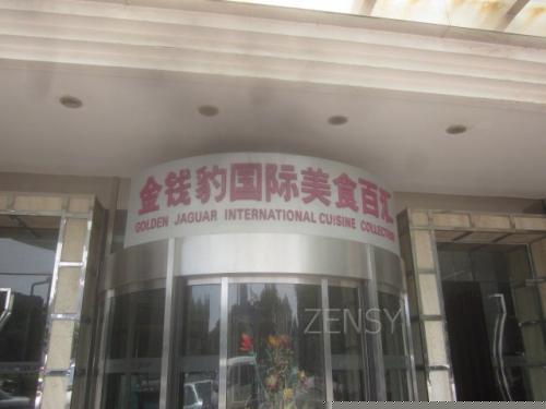 金钱豹东安门店外景.jpg