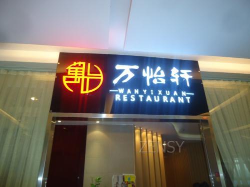 万怡轩外景.jpg