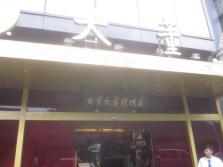 大董烤鸭店南新仓店外景.jpg