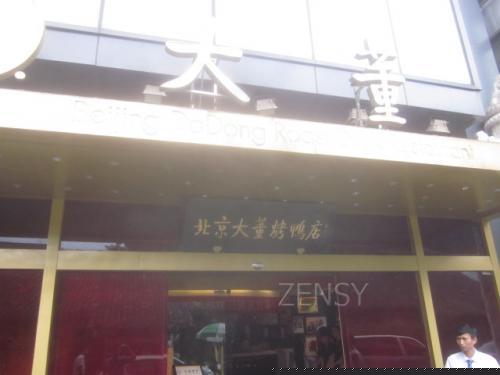 大董烤鸭店南新仓店外景.jpg