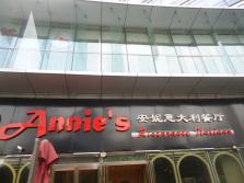安妮意大利餐厅外景.jpg