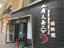 将太无二锅料理外景.jpg