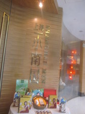小南国东直门店外景.jpg