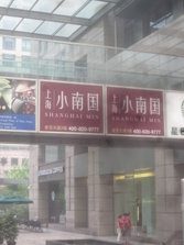 小南国金宝街店外景.jpg
