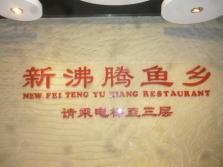 新沸腾鱼乡华普店外景.jpg