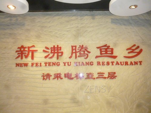 新沸腾鱼乡华普店外景.jpg
