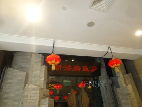 新沸腾鱼乡外景.jpg