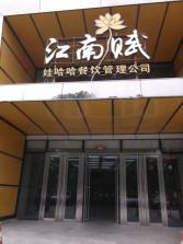 江南赋外景.jpg