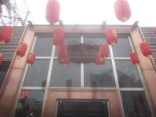花家怡园东直门店外景.jpg