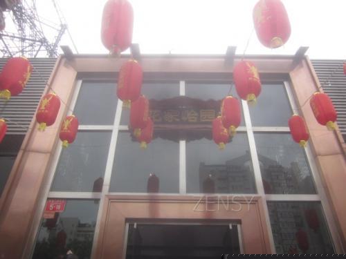 花家怡园东直门店外景.jpg