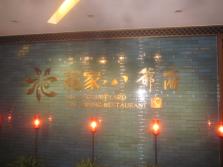 花家怡园八爷府店外景.jpg