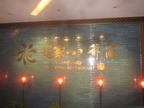 花家怡园八爷府店外景.jpg