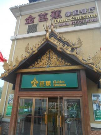 金芭蕉餐厅外景.jpg