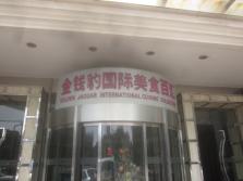 金钱豹东安门店外景.jpg