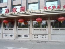 万龙洲 (1).jpg