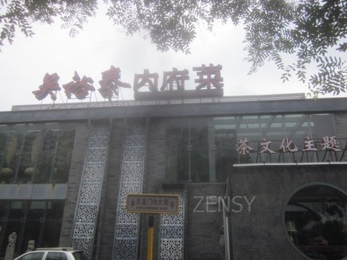 吴裕泰内府菜东直门店外景.jpg