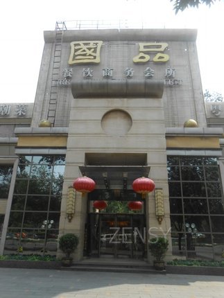 国品餐厅外景.jpg
